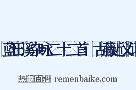 蓝田溪杂咏二十二首·古藤近义词是什么意思的图片